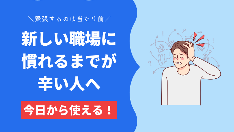 新しい職場に慣れるまでが辛い!未経験の仕事は何ヶ月で慣れる?の疑問を解決 | とにおブログ