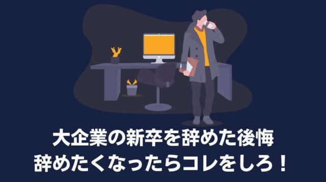 大企業の新卒を辞めた後悔７選 たった９ヶ月で会社を辞めた私の体験談 とにおblog