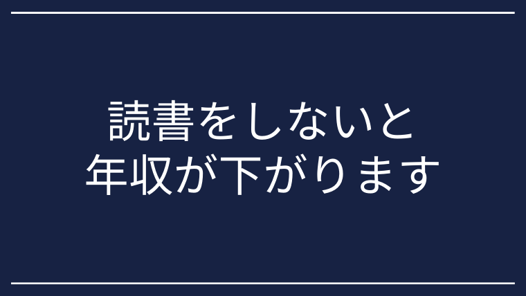 3つのデータ 読書量が少ない社会人の年収が下がる相関と解決策を解説 とにおblog