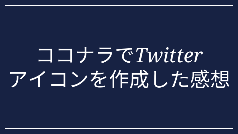 感想 ココナラでtwitterアイコンを作成しよう とにおblog