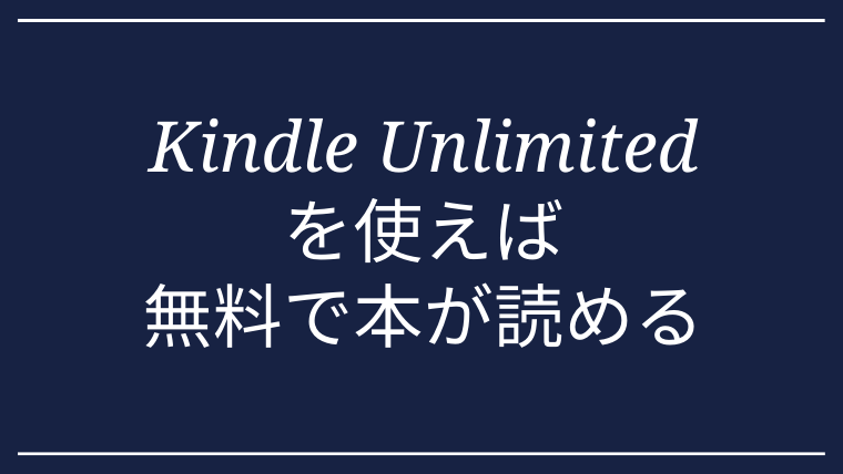 Kindle Unlimitedを3ヵ月使ったメリット デメリットを解説 とにおblog