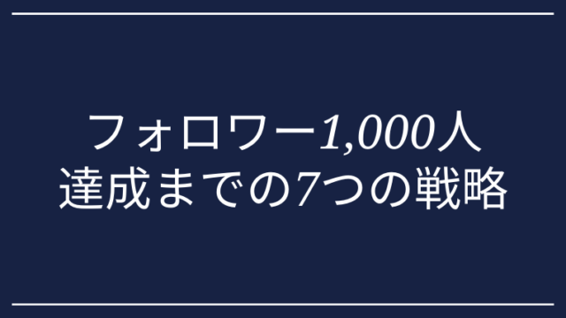 1 000人達成 Twitterフォロワー数を増やす7つの戦略 とにおblog