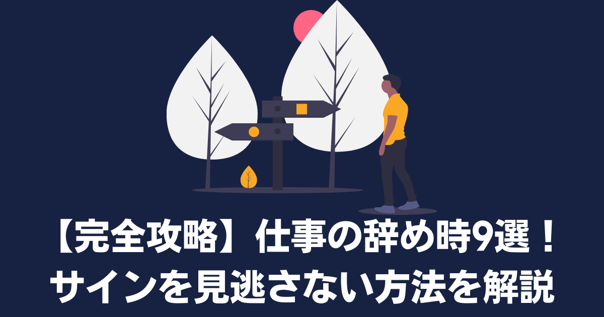 仕事辞め時の9つのサインを見逃すな スピリチュアルに頼らない直感が命 とにおブログ