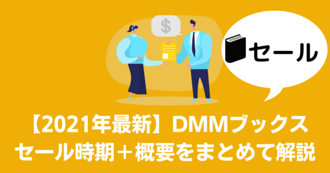 21年最新 Dmmブックスセール時期はいつ Gw 夏 年末年始に開催 とにおblog