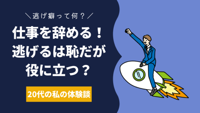 仕事辞めるは逃げ 逃げるは恥だが役に立つ 逃げるように退職した体験談 とにおブログ