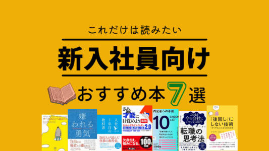 22年版 新入社員にガチでおすすめの本7冊を徹底解説 とにおブログ 22年版 新入社員にガチでおすすめの本7冊を徹底解説 とにおブログ