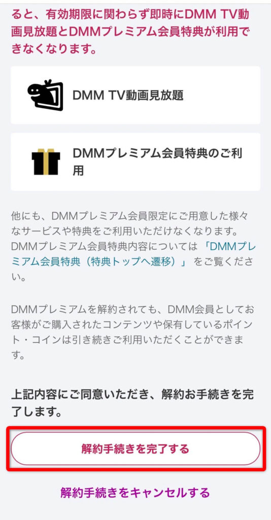 DMMTV・プレミアムの解約方法③