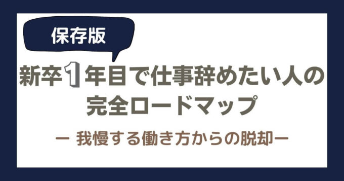 新入社員 新卒1年目で仕事辞めたい人の完全ロードマップ とにおblog